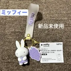ミッフィー クリアストラップ付きキーホルダー カラフルフルーツのサムネイル