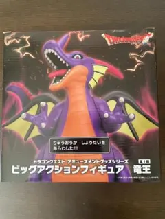 ドラゴンクエスト ビッグアクションフィギュア 竜王