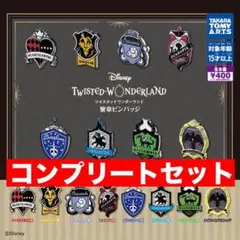 ディズニー　ツイステッドワンダーランド　寮章ピンバッジ　全8種　ガチャ