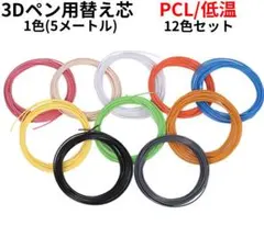 3Dペン用替芯 PCL 12色セット フィラメント 1色5メートルのサムネイル