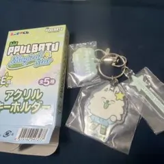 プルバトゥ　E賞　ヨンモンキーホルダー　トゥバ　ファミマくじ