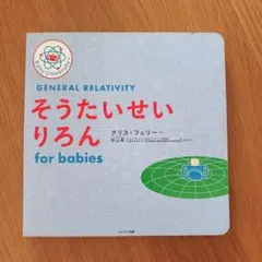 General Relativity そうたいせいりろん for babies