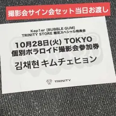 本日まで！定価】Kep1er trinity オフイベ韓国式サイン会