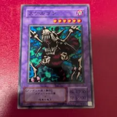 遊戯王　スケルゴン　B3