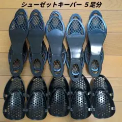 【美品】シューゼットキーパー５足分 ブラック 靴収納 組み立て 簡単 スリム
