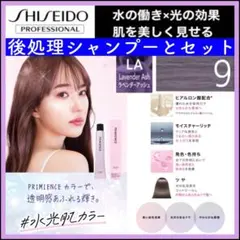 資生堂 プリミエンス ⑨ラベンダーアッシュとシャンプー【ブリーチとセット5%割①のサムネイル