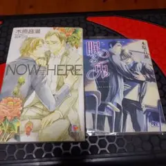 眠る兎　NOW HERE 木原音瀬作品2冊