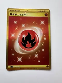 ポケモンカード 炎エネルギーUR 6枚セット 基本炎エネルギーUR6枚セット 2025年最新】炎エネルギーの人気