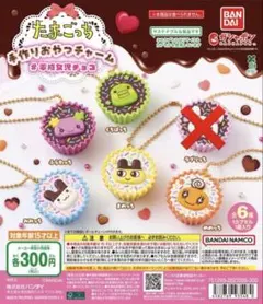 たまごっち　手作りおやつチャーム　#平成女児チョコ