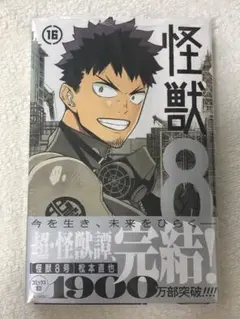 怪獣8号 コミックス 16巻