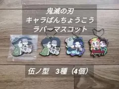 鬼滅の刃 キャラばんちょうこうラバーマスコット 伍ノ型 炭治郎 煉獄 しのぶ