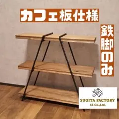 凛猫　カフェ板2枚並び仕様　3段シェルフ　アイアンレッグ　アイアンラック 凛猫様専用 カフェ板2枚並び仕様 3段シェルフ アイアンレッグ アイアン