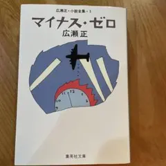 マイナス・ゼロ 広瀬正