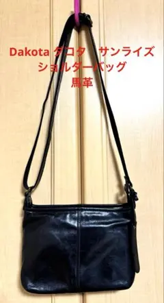 美品　ダコタ　Dakota サンライズ　ショルダーバッグ　斜め掛け　馬革　黒