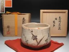 一三窯 北風一三 紅梅茶碗 共箱 栞 茶道具 抹茶碗 新品 未使用 です