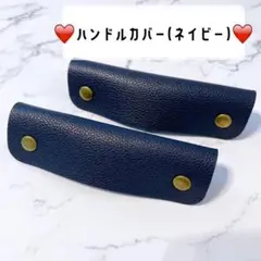 ハンドルカバー レザー バッグの持ち手に ハンドルカバー ネイビー 紺色
