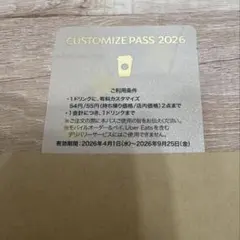 スターバックス　カスタマイズパス カスタマイズジャーニー