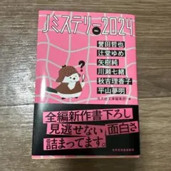 Jミステリー2024