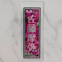 2025年最新】佐藤摩弥選手の人気アイテム - メルカリ