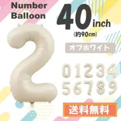 【２】数字　風船　ナンバーバルーン　誕生日　2歳　白　オフホワイト