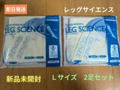 【新品未開封】Ｌサイズ 2足セット　レッグサイエンス