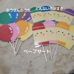 ふうせんのうた　どんないろがすき　ペープサート