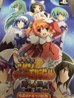 快盗天使ツインエンジェル　〜時とセカイの迷宮〜　ラブ☆ドキっ♪ＢＯＸ　（限定版）