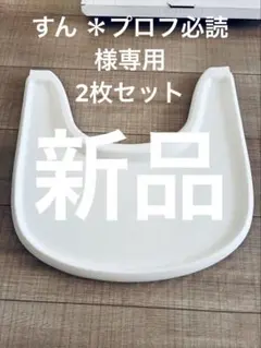 すん ＊プロフ必読様専用　トリップトラップ対応専用 トレイ 2枚セットのサムネイル