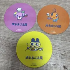 バンダイ 大たまごっち展 コースター 3枚セット