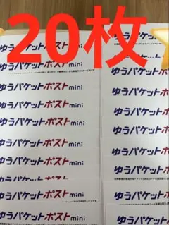 ゆうパケットポストmini 専用封筒 20枚セットその69