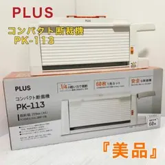 2025年最新】プラス 裁断機 コンパクト断裁機 PK-113の人気アイテム