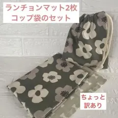ランチョンマットとコップ袋セット　給食セット　可愛い花柄　リボン柄