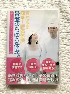 骨盤ゆらゆら体操 プレミアム・エディション 2025年最新】骨盤ゆらゆら体操の人気アイテム - メルカリ