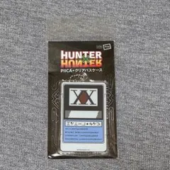 HUNTER×HUNTER PIICAクリアパスケース　ハンターライセンスのサムネイル