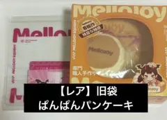 【レア未開封】メロジョイ 贅沢スフレ ぱんぱんパンケーキ スクイーズ