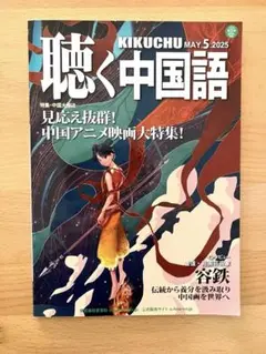 聴く中国語 2025年5月号