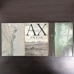 伊坂幸太郎 グラスホッパー マリアビートル AX アックス セット