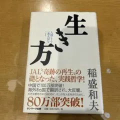 生き方 人間として一番大切なこと
