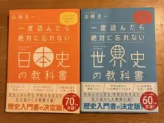 【2冊セット】一度読んだら絶対に忘れない日本史の教科書　世界史の教科書