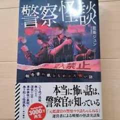 警察怪談 報告書に載らなかった怖い話