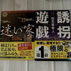 迷い家 & 誘拐 2冊セット
