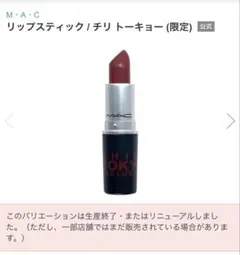 ア*ス様 M·A·C リップスティック チリ トキョー（限定）のサムネイル