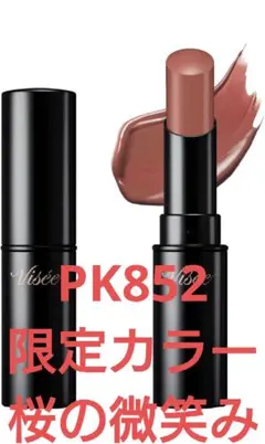 ヴィセ ネンマクフェイク ルージュ PK852 桜の微笑み 3.8g
