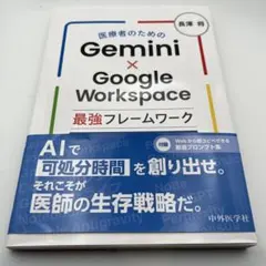 医療者のためのGemini×Google Workspace