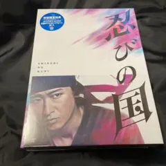 忍びの国 豪華メモリアルBOX('17映画『忍びの国』製作委員会)〈4枚組