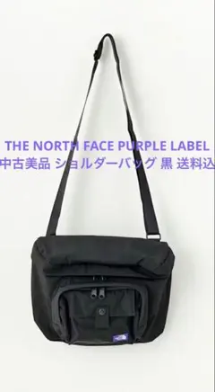 中古美品 ザ ノース フェイス パープル レーベル ショルダーバッグ 黒 送料込