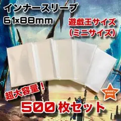 【爆安まとめ買い】遊戯王 ミニサイズ インナースリーブ 500枚 トレカ カード