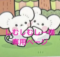 しむしむしー様　専用ページ　まとめ売り