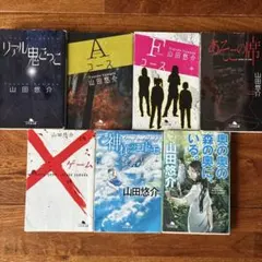 山田悠介 まとめ売り　文庫本 7冊　匿名配送