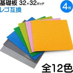 ４枚 灰（色変更可）【32×32ポッチ ブロック 基礎板 レゴ互換】②